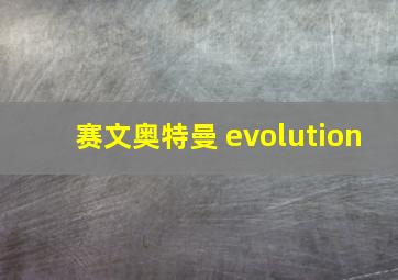 赛文奥特曼 evolution